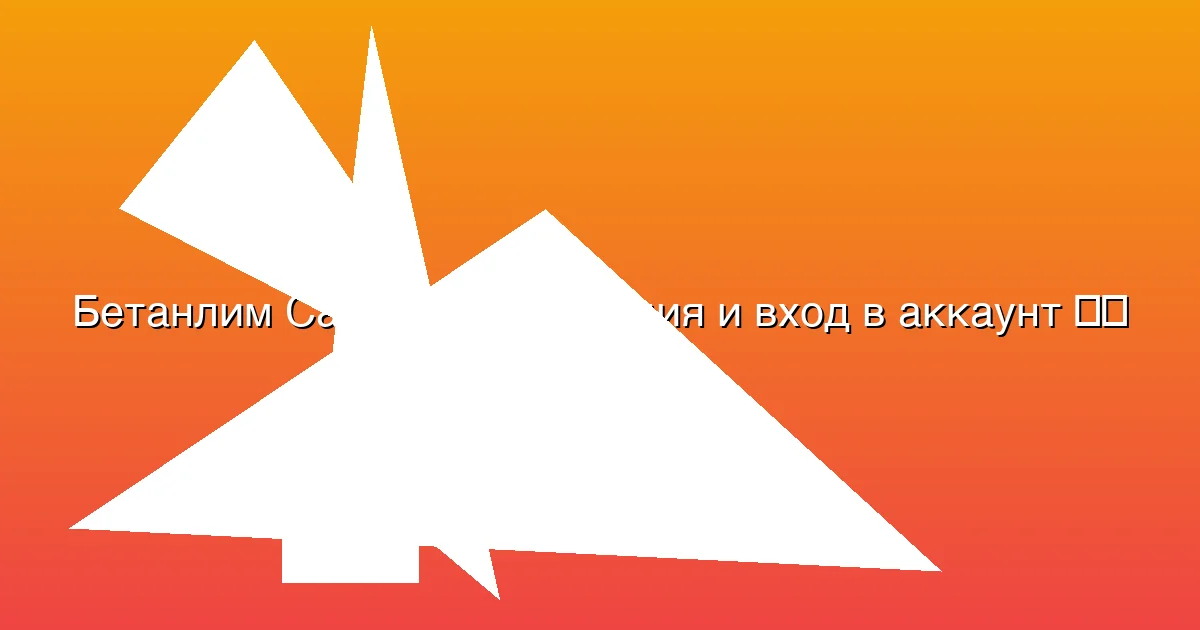 Регистрация и вход в аккаунт