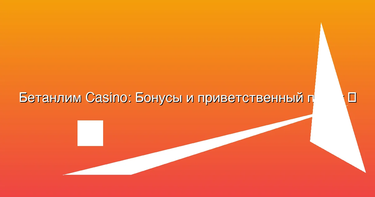 Бонусы и приветственный пакет